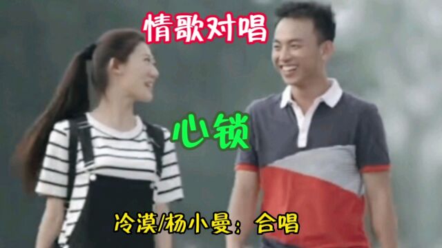 情歌对唱《心锁》由冷漠/杨小曼深情演唱,歌声感人动听.