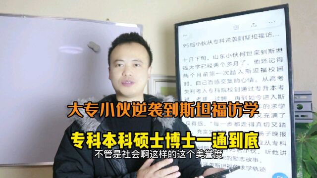 95后小伙大专逆袭到斯坦福访学,专科本科硕士博士一通到底逆袭