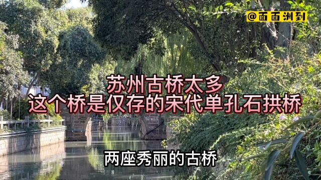 苏州小桥流水太丰盛!我们去探访一下二座快要1000年的古桥是什么样子的!跟我来吧