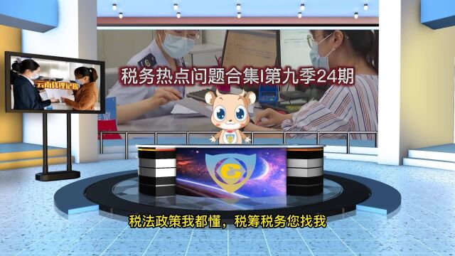 税务热点问题合集I第九季24期 企业实收资本的登记规定