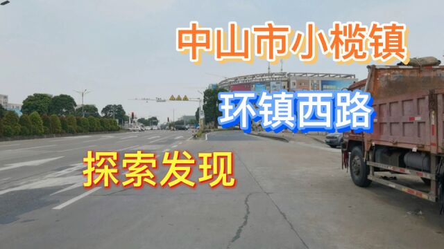 中山市小榄镇环镇西路探索发现