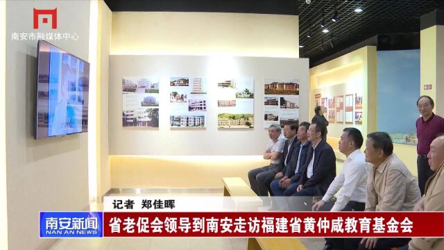 省老促会领导到南安走访福建省黄仲咸教育基金会