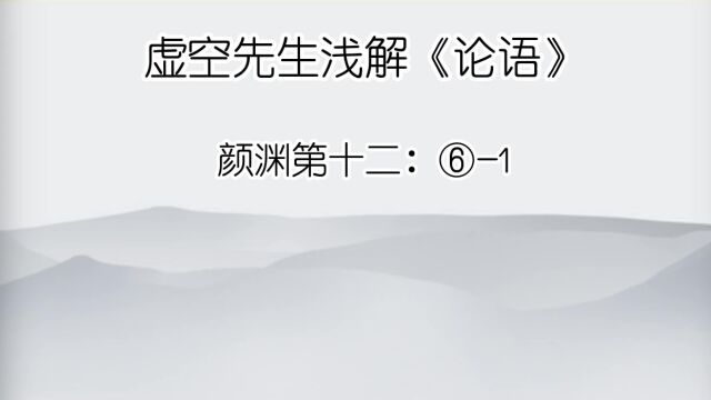 颜渊 ⑥1子张问明.子曰:浸润之谮,肤受之愬,不行焉,可谓明也已矣.