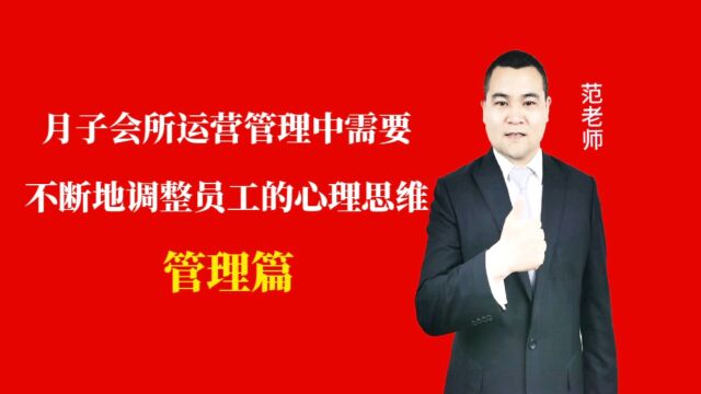 月子会所运营管理中需要不断地调整员工的心理思维#月子会所运营管理#产后恢复#母婴护理 #运营管理#月子会所运营指导#月子中心营销#月子中心加盟#月...