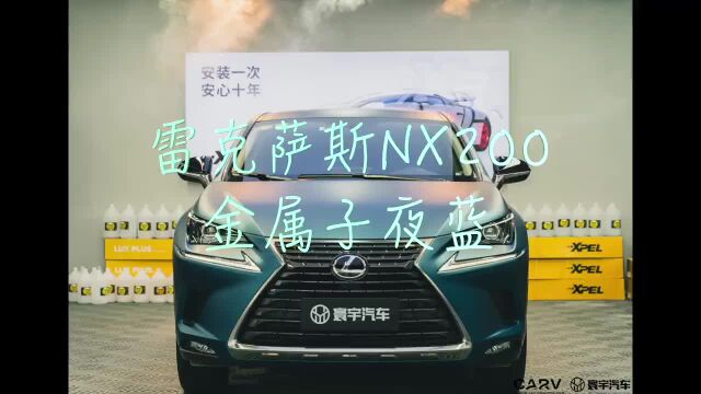 雷克萨斯NX200卡孚CARV改色膜超哑金属子夜蓝,高雅的色调