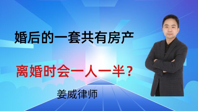 婚后的一套房产,离婚时,法院会判决一人一半?