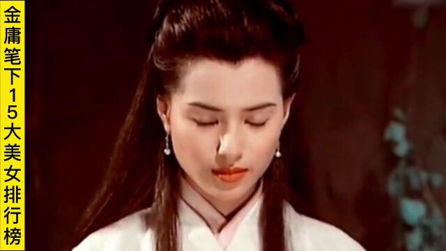 金庸笔下15大美女排行榜,个个人间绝色,黄蓉仅仅排在第四位