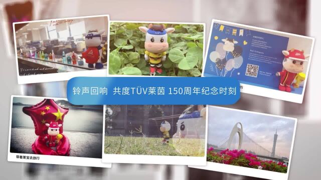 TUV莱茵150周年品牌之歌 Together with TUV 原声伴奏版