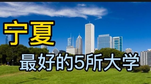 宁夏最好的5所大学,看看都是哪几所?