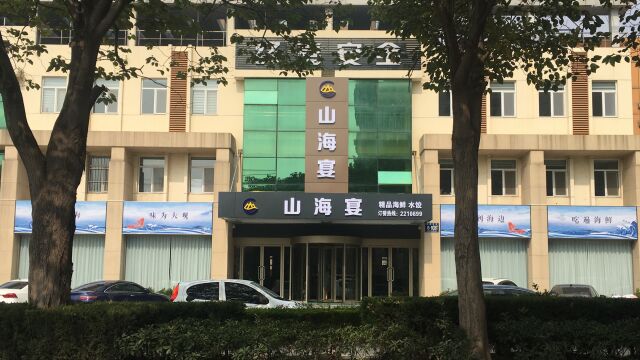 莱州市山海宴高档海鲜饭店