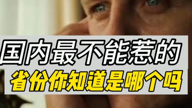 国内最不能惹的一个省份竟然是他