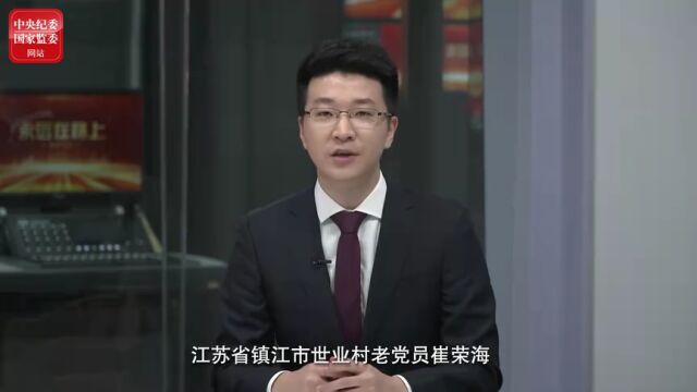 中央纪委国家监委网站连线镇江老党员,他这样说……