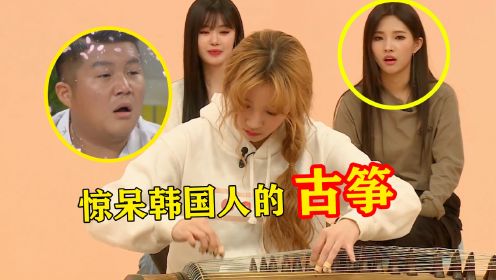 中国姑娘国外砸场子，古筝独奏听懵韩国人，太长脸！