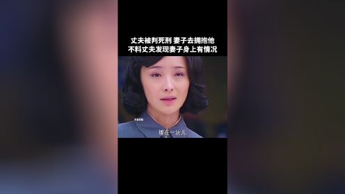 丈夫被判死刑，妻子去拥抱他，不料丈夫发现妻子身上有情况