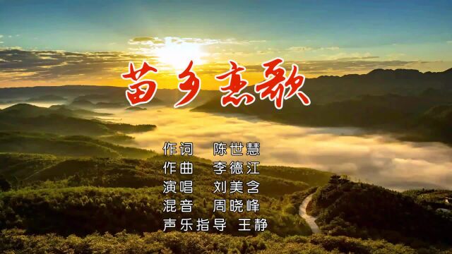 刘美含苗乡恋歌 作词:陈世慧 作曲:李德江