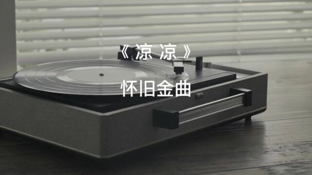 凉凉夜色 为你思念成河 怀旧金曲 杨宗纬 张碧晨 《凉凉》