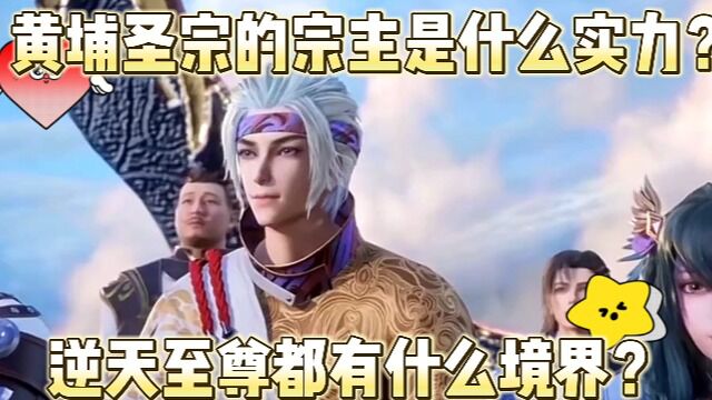 黄埔圣宗的宗主是什么实力?逆天至尊都有什么境界?