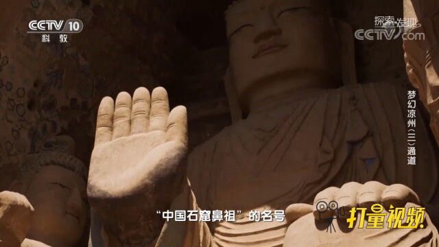 如今的天梯山石窟被人们赋予“中国石窟鼻祖”的名号