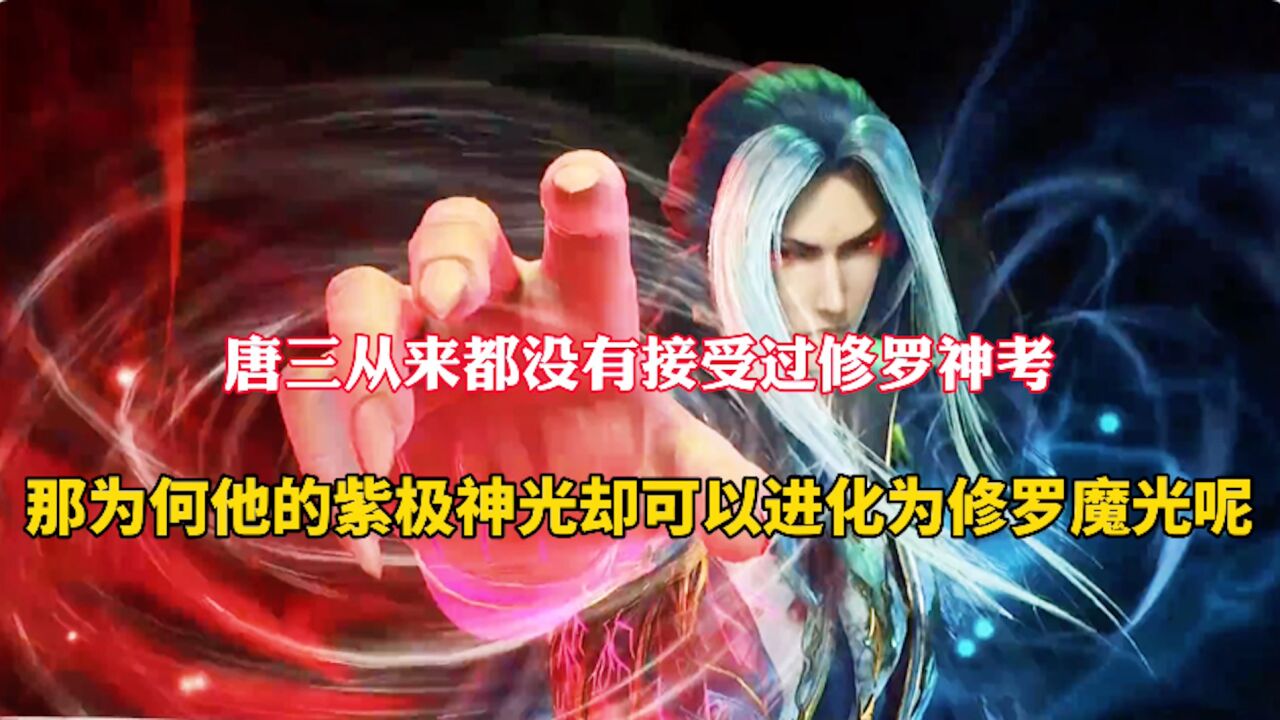 斗罗大陆:唐三从未接受过修罗神考,为何他的紫极神光能进化为修罗魔光呢_高清1080P在线观看平台_腾讯视频