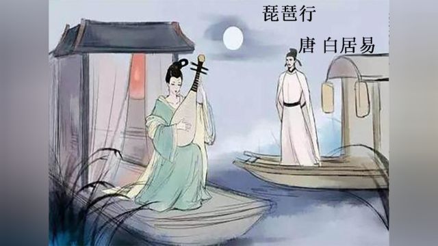 琵琶行 [唐] 白居易