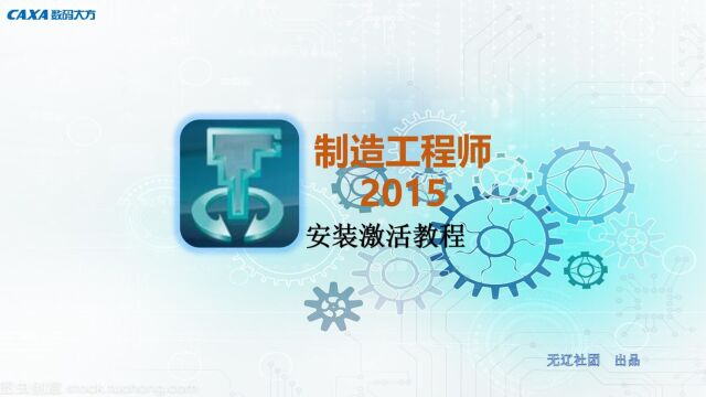 CAXA制造工程师2015安装教学