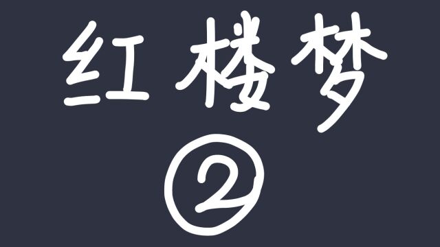 一分钟读书系列|《石头记》的来历,变成通灵宝玉后被带去哪里?