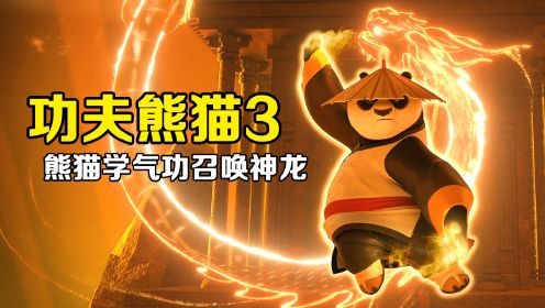 功夫熊猫3：熊猫学气功召唤神龙，成为真正的神龙大侠！