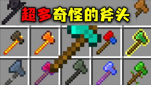 我的世界:超多奇怪的斧头!巨大化斧子劈一半世界,如何通关MC?_高清1080P在线观看平台_腾讯视频