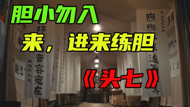 白天刷不到,晚上逃不掉,来吧勇士们,勇敢者挑战了《头七》1/3段