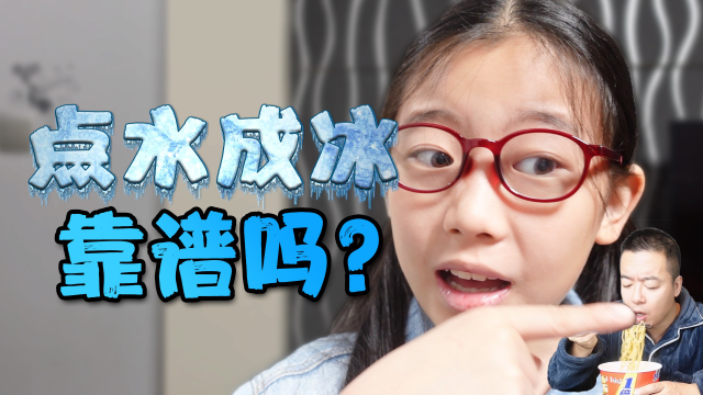 太神奇了!兜兜居然能"点水成冰"!究竟是怎么回事儿?_高清1080p在线观
