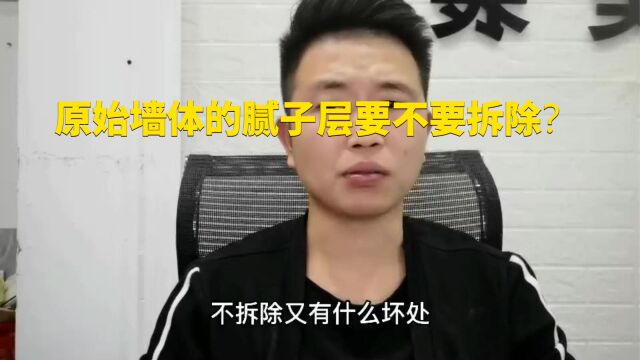 原有墙体的腻子层要不要铲除?铲除后什么好处?