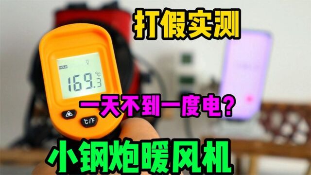 实测北方人都在用的小钢炮取暖器,室温可达35度一天不到一度电?