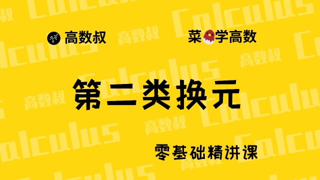 《高数入门》035 不定积分第二类换元法