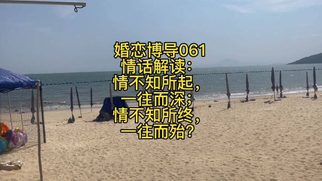 婚恋博导061情话解读:情不知所起,一往而深;情不知所终,一往而殆?