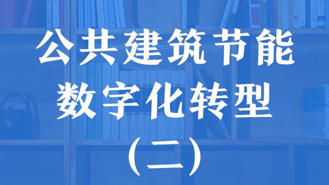 公共建筑节能数字化转型(二)