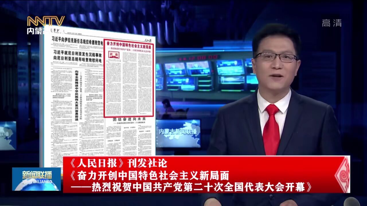 《人民日报》刊发社论《奋力开创中国特色社会主义新局面--热烈祝贺中国共产党第二十次全国代表大会开幕》_高清1080P在线观看平台_腾讯视频