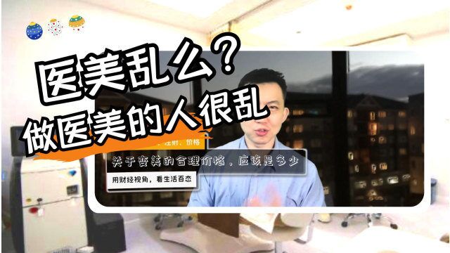 医美还能做吗:从游医和伊美尔招股书,带你了解医美行业现状