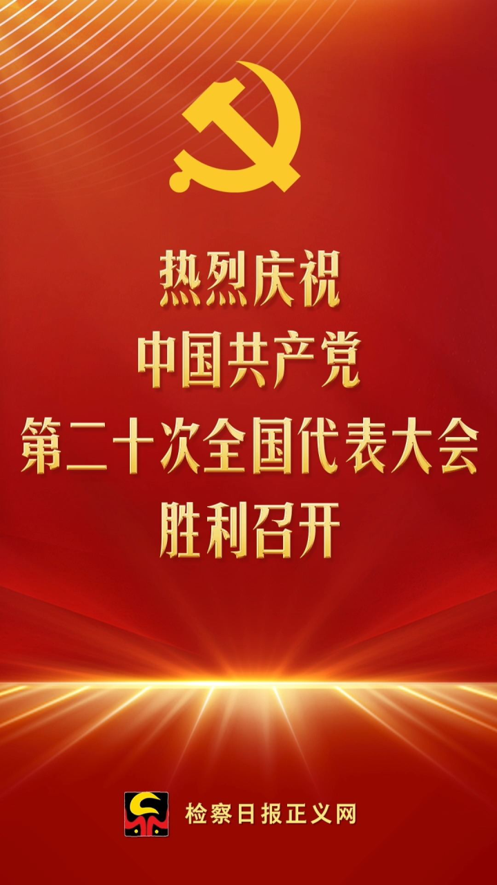 热烈庆祝党的二十大胜利召开!_腾讯视频