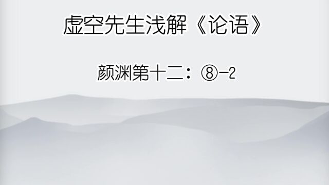 颜渊 ⑧2文犹质也,质犹文也.