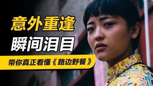 三刷后瞬间泪目！带你看懂《路边野餐》，一部被吹爆的国产文艺片