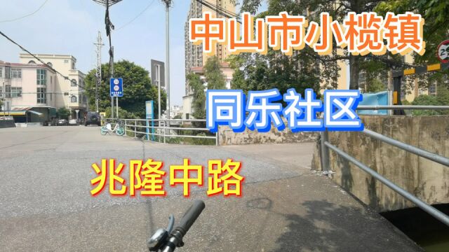 中山市小榄镇同乐社区兆隆中路