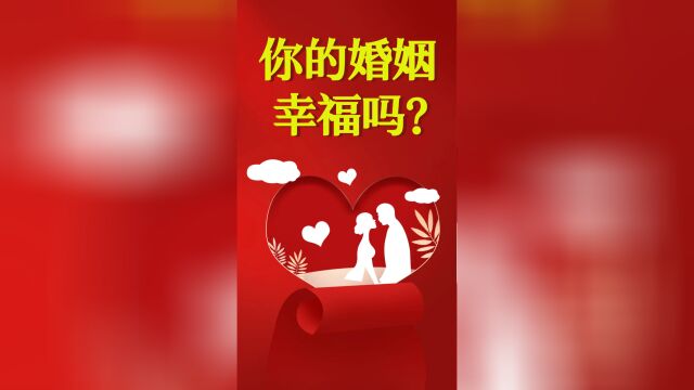 关于婚姻的话题