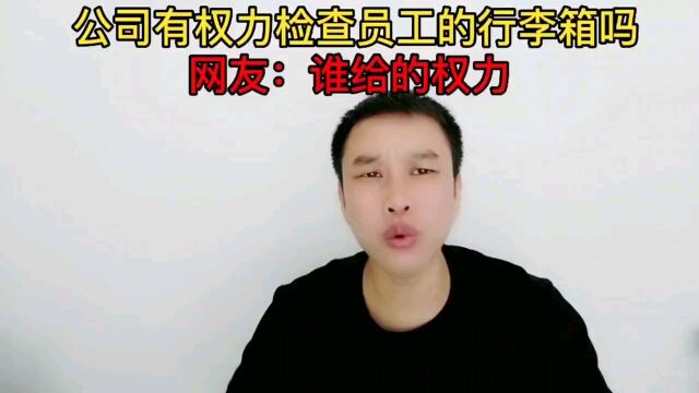 公司有权力检查员工的行李箱吗