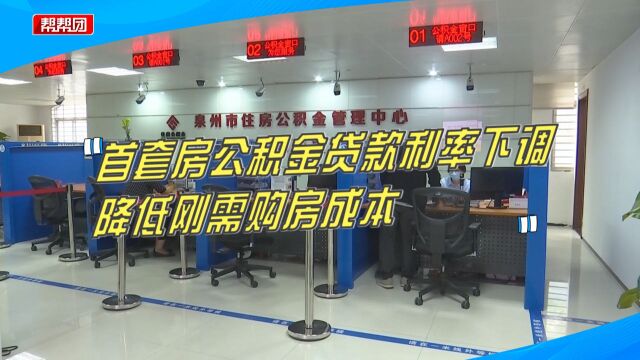 7年多首次下调!首套房公积金贷款利率下调,降低刚需购房成本