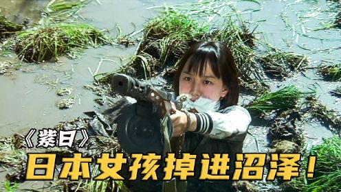 日本女孩掉进沼泽，中国小伙递枪解救，拿枪后女孩却起了杀意！