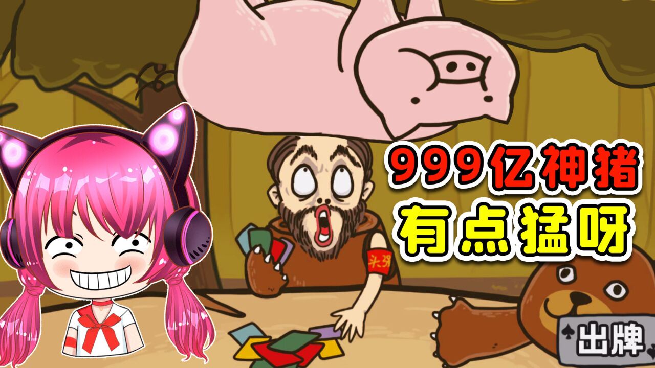 999亿伤害的神猪,从天而降,看这黑熊精哪里跑?_高清1080P在线观看平台_腾讯视频
