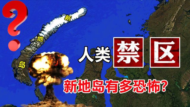 人类禁区新地岛有多恐怖?面积堪比2个海南岛,却无人敢踏入!