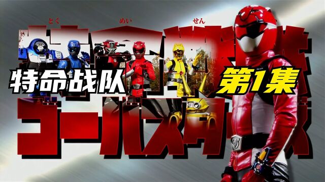 特命战队GoBusters:海贼之后改作品?特命战队的独特意义