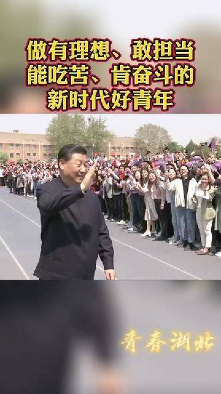 做有理想、敢担当、能吃苦、肯奋斗的新时代好青年!_高清1080P在线观看平台_腾讯视频