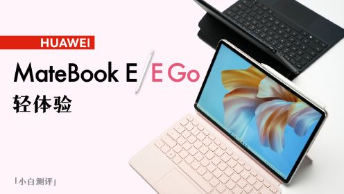 华为MateBook E/E Go 轻体验：二合一产品适合谁？